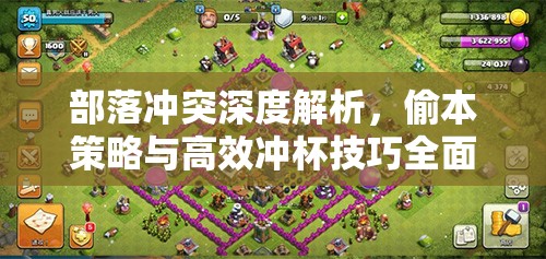 部落冲突深度解析，偷本策略与高效冲杯技巧全面指南