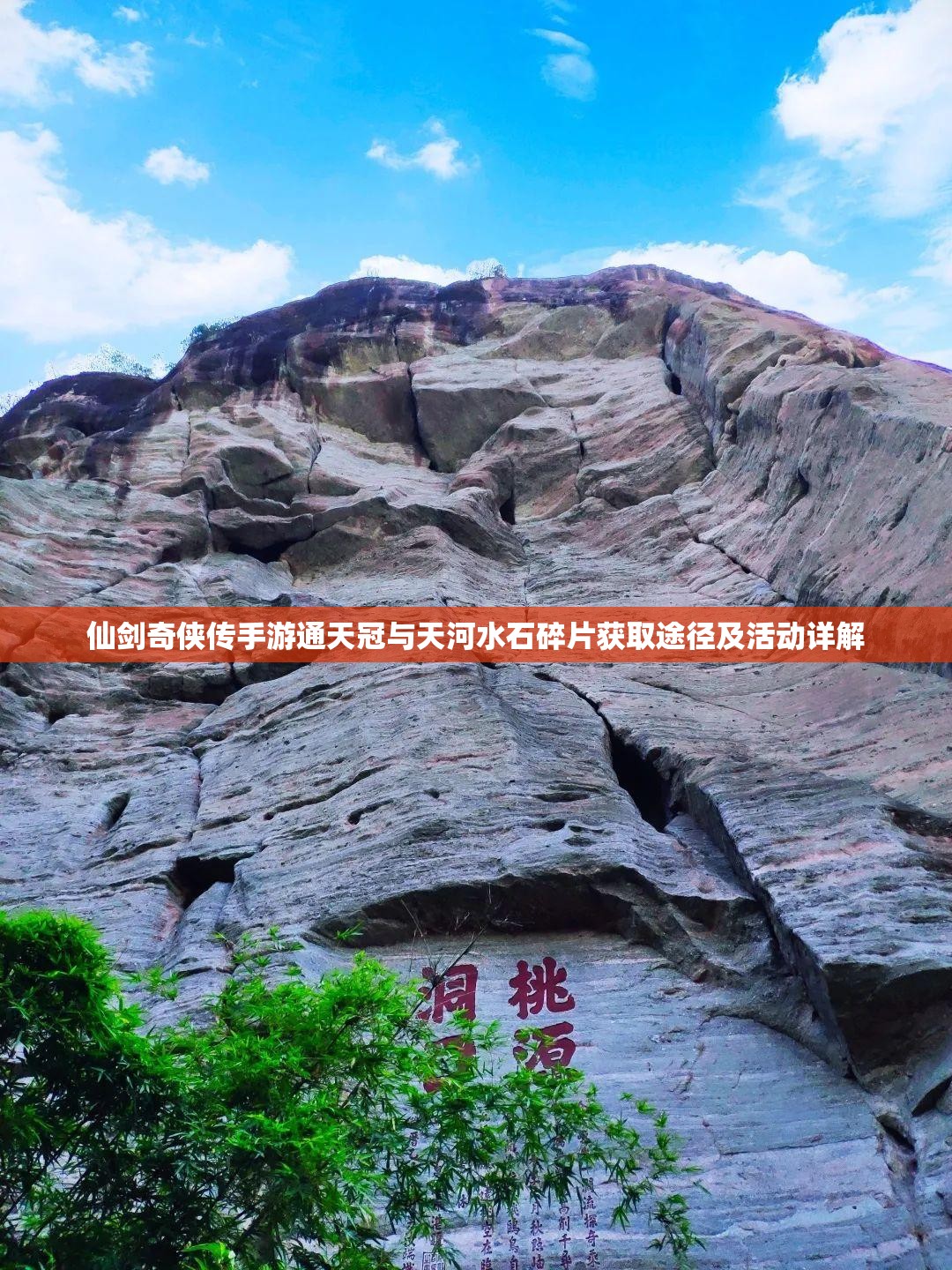仙剑奇侠传手游通天冠与天河水石碎片获取途径及活动详解