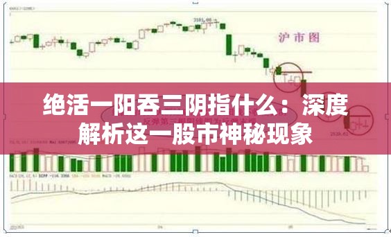 绝活一阳吞三阴指什么：深度解析这一股市神秘现象