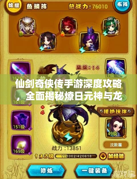 仙剑奇侠传手游深度攻略，全面揭秘燎日元神与龙幽元神高效获取秘籍