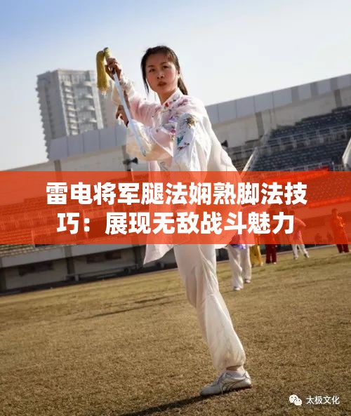 雷电将军腿法娴熟脚法技巧：展现无敌战斗魅力