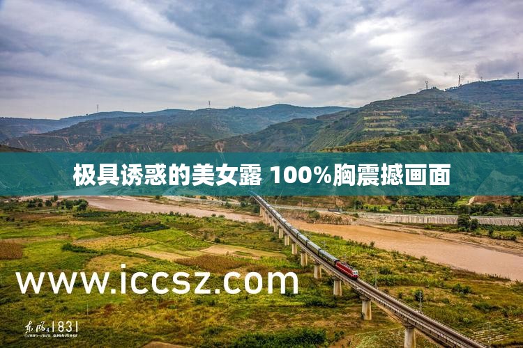 极具诱惑的美女露 100%胸震撼画面