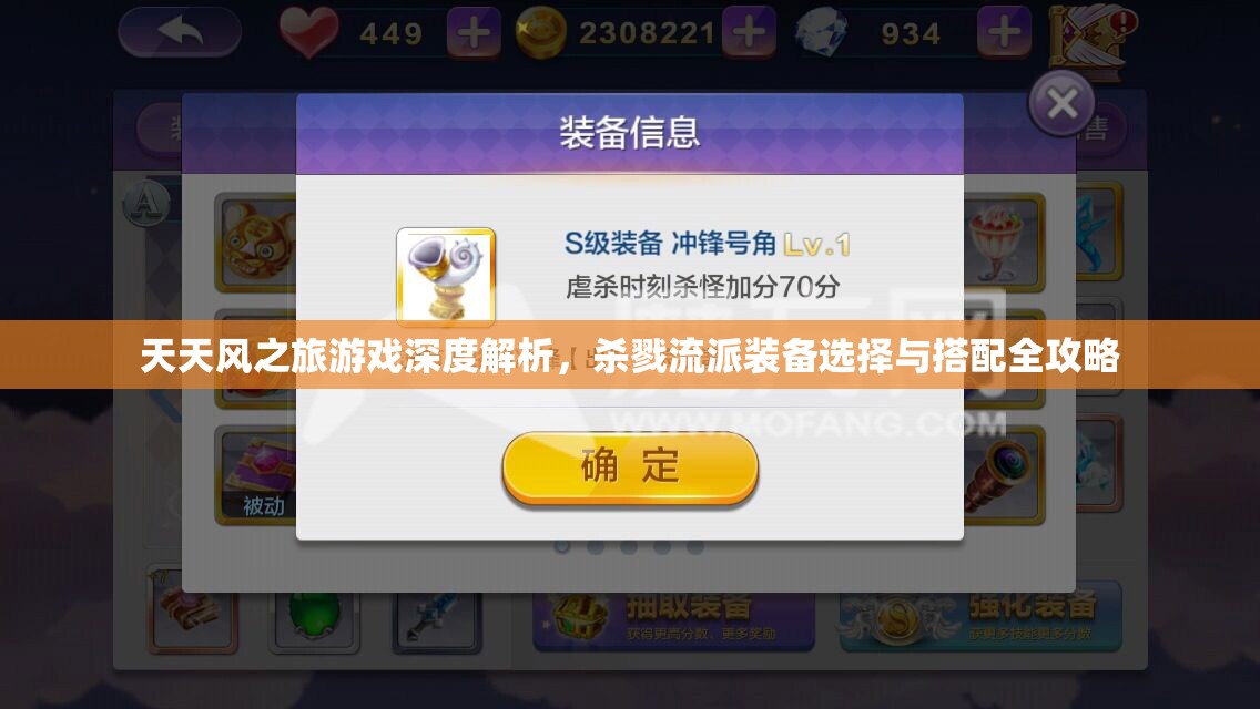 天天风之旅游戏深度解析，杀戮流派装备选择与搭配全攻略