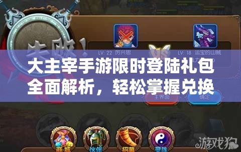 大主宰手游限时登陆礼包全面解析，轻松掌握兑换攻略与技巧！