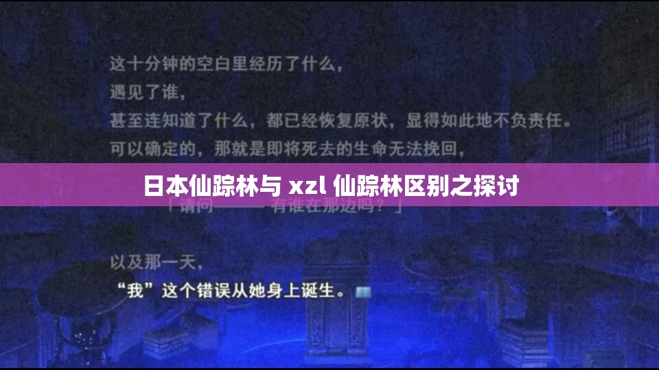 日本仙踪林与 xzl 仙踪林区别之探讨