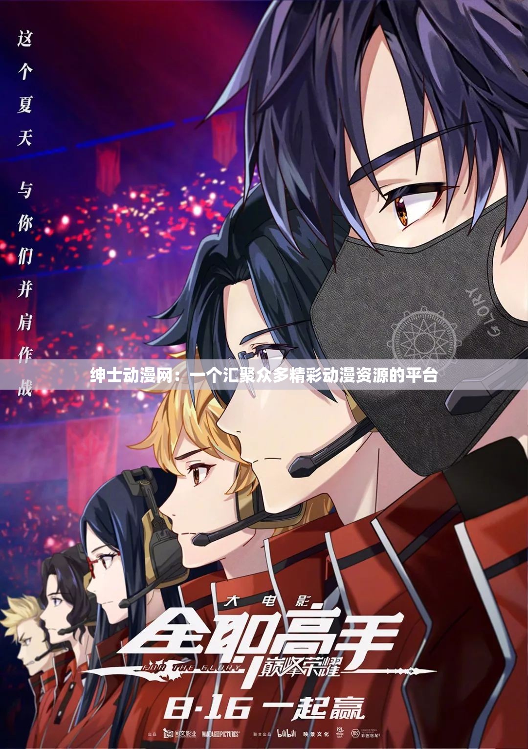 绅士动漫网：一个汇聚众多精彩动漫资源的平台