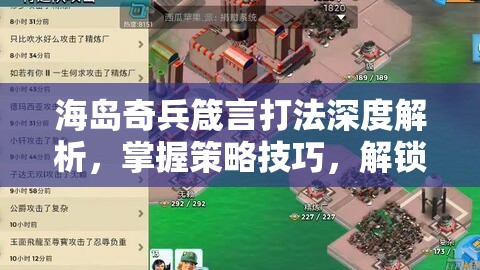 海岛奇兵箴言打法深度解析，掌握策略技巧，解锁战斗策略新境界