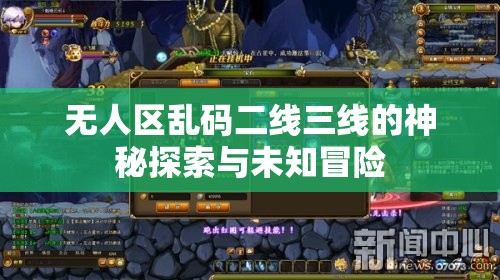 无人区乱码二线三线的神秘探索与未知冒险