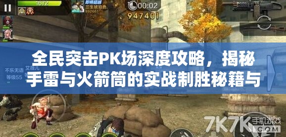 全民突击PK场深度攻略，揭秘手雷与火箭筒的实战制胜秘籍与技巧