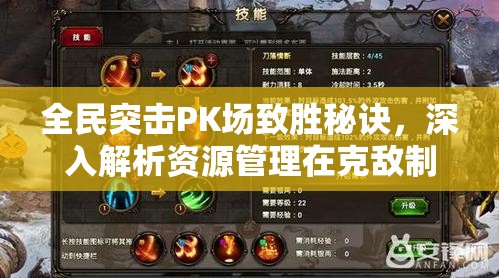 全民突击PK场致胜秘诀，深入解析资源管理在克敌制胜中的核心重要性