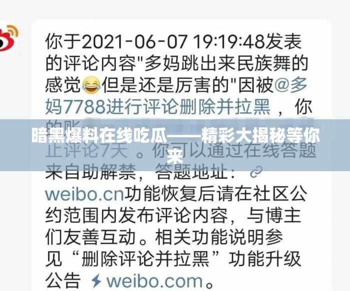 暗黑爆料在线吃瓜——精彩大揭秘等你来