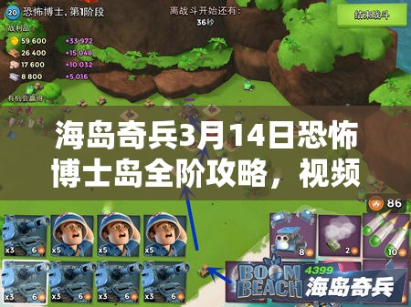 海岛奇兵3月14日恐怖博士岛全阶攻略，视频解析资源管理与高效利用策略