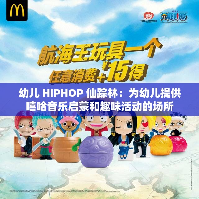 幼儿 HIPHOP 仙踪林：为幼儿提供嘻哈音乐启蒙和趣味活动的场所