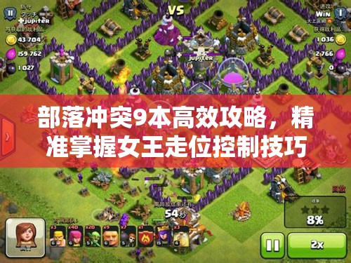 部落冲突9本高效攻略，精准掌握女王走位控制技巧与策略