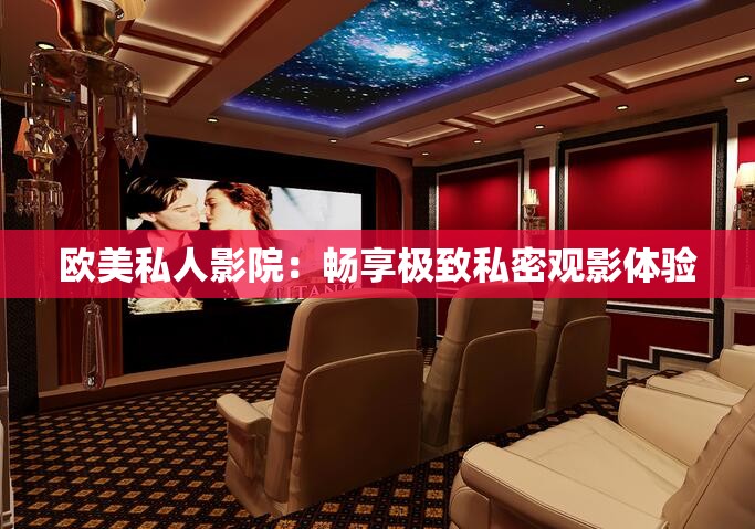欧美私人影院：畅享极致私密观影体验