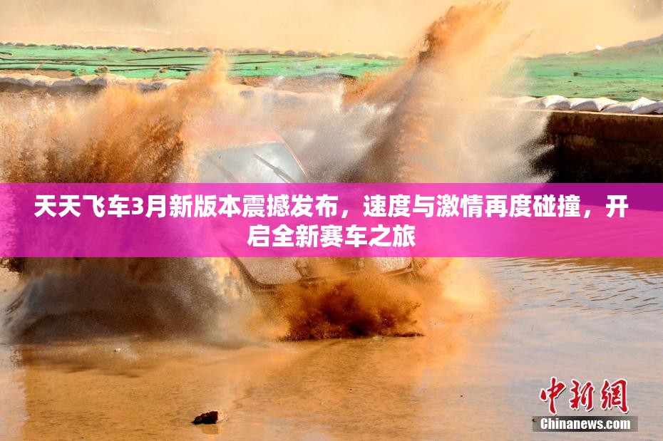 天天飞车3月新版本震撼发布，速度与激情再度碰撞，开启全新赛车之旅