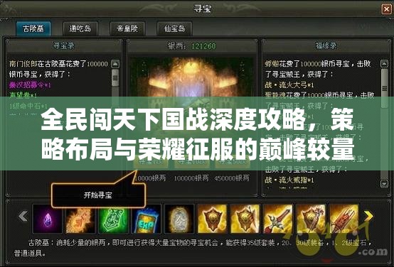 全民闯天下国战深度攻略，策略布局与荣耀征服的巅峰较量