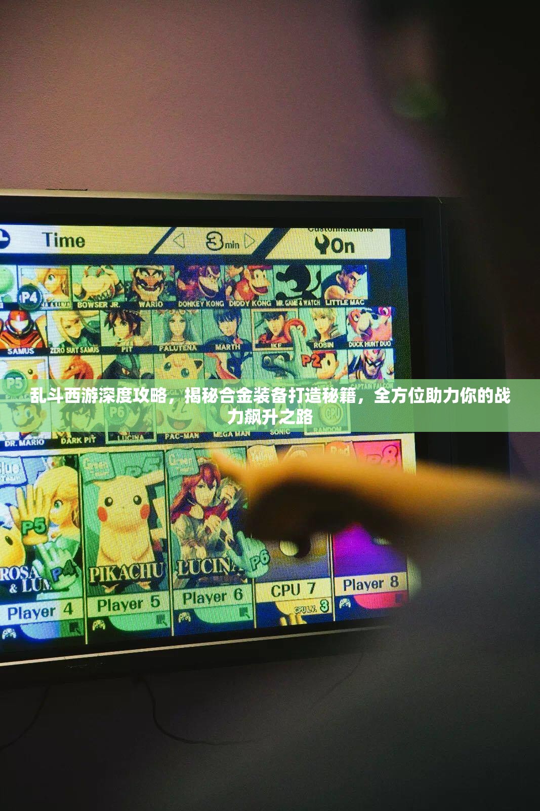 乱斗西游深度攻略，揭秘合金装备打造秘籍，全方位助力你的战力飙升之路