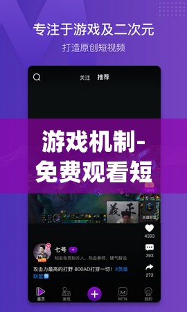 游戏机制-免费观看短视频的 app 软件：创新短视频体验，让你轻松畅享精彩内容