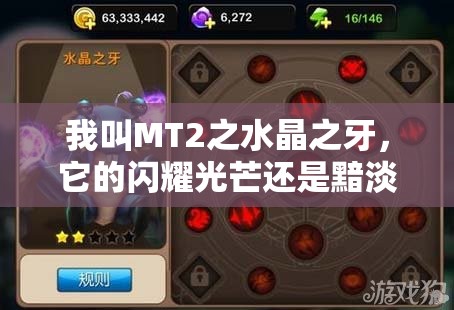 我叫MT2之水晶之牙，它的闪耀光芒还是黯淡无光，等你来揭晓？