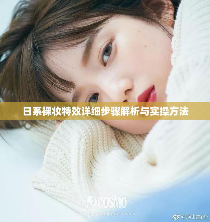 日系裸妆特效详细步骤解析与实操方法