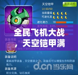 全民飞机大战，天空铠甲满级属性全方位深度解析与探讨