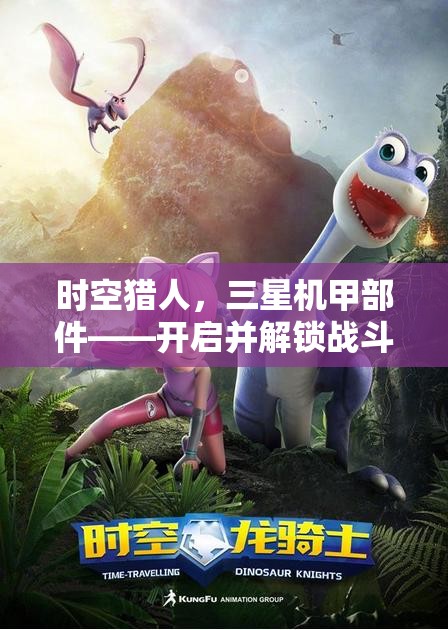 时空猎人，三星机甲部件——开启并解锁战斗全新境界的必备钥匙
