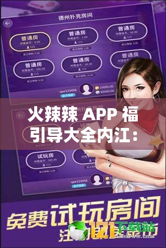 火辣辣 APP 福引导大全内江：探索这座城市的独特魅力