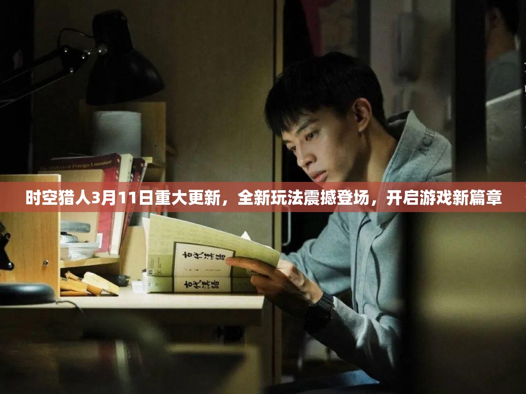 时空猎人3月11日重大更新，全新玩法震撼登场，开启游戏新篇章