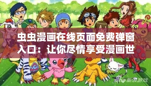虫虫漫画在线页面免费弹窗入口：让你尽情享受漫画世界