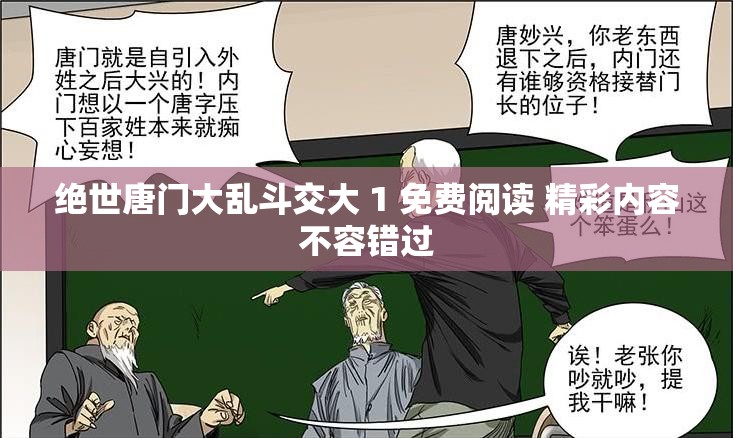 绝世唐门大乱斗交大 1 免费阅读 精彩内容不容错过