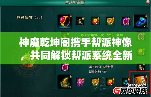 神魔乾坤阁携手帮派神像，共同解锁帮派系统全新玩法与体验