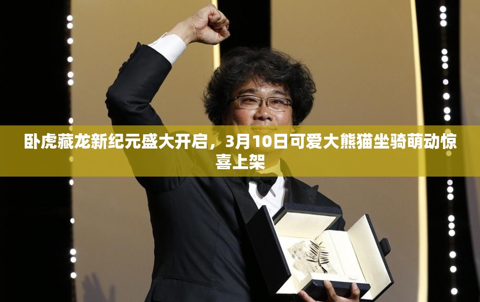 卧虎藏龙新纪元盛大开启，3月10日可爱大熊猫坐骑萌动惊喜上架