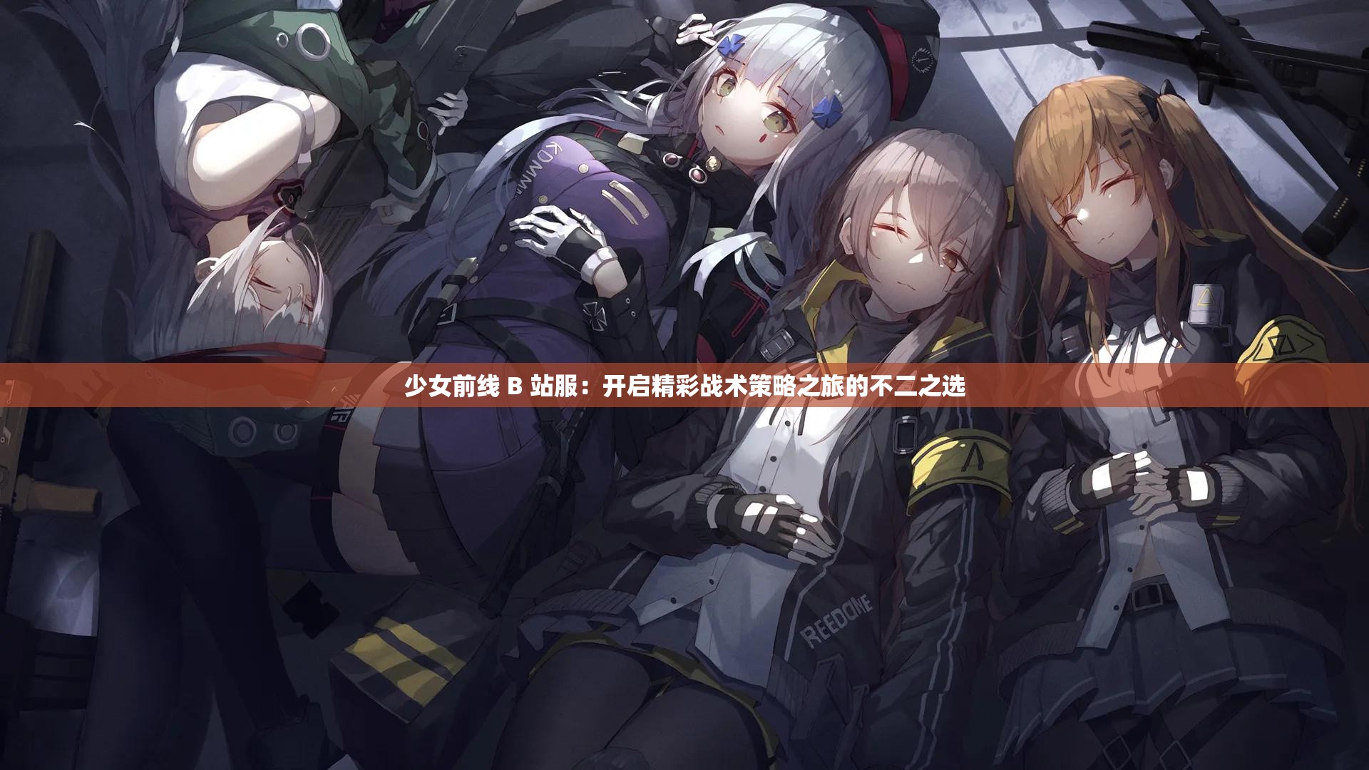 少女前线 B 站服：开启精彩战术策略之旅的不二之选