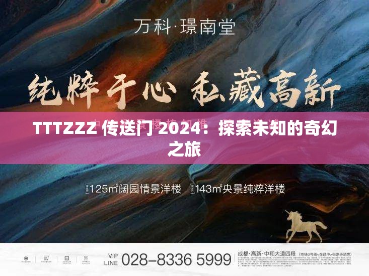 TTTZZZ 传送门 2024：探索未知的奇幻之旅