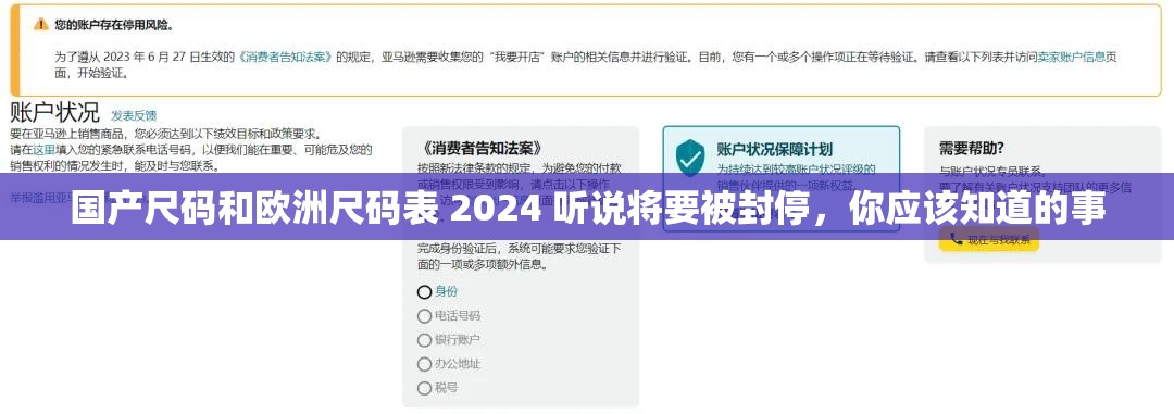 国产尺码和欧洲尺码表 2024 听说将要被封停，你应该知道的事
