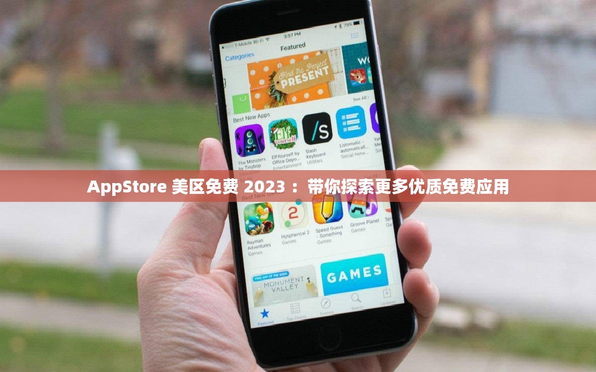 AppStore 美区免费 2023 ：带你探索更多优质免费应用