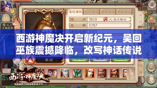 西游神魔决开启新纪元，吴回巫族震撼降临，改写神话传说