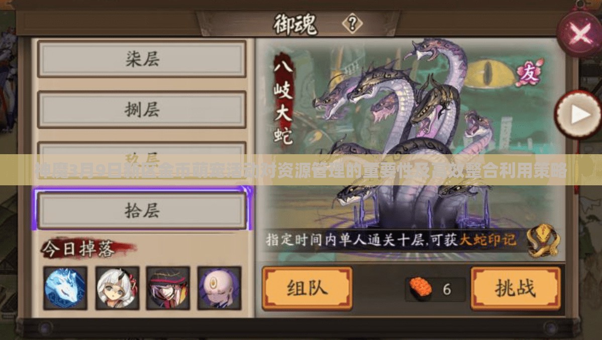 神魔3月9日新区金币萌宠活动对资源管理的重要性及高效整合利用策略