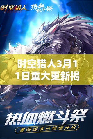 时空猎人3月11日重大更新揭秘，星座之力觉醒，机甲大战一触即发