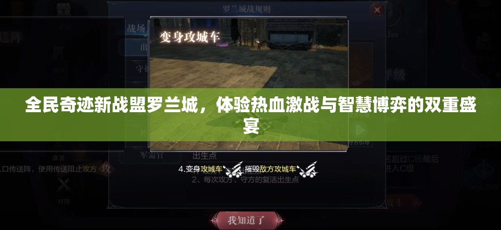 全民奇迹新战盟罗兰城，体验热血激战与智慧博弈的双重盛宴