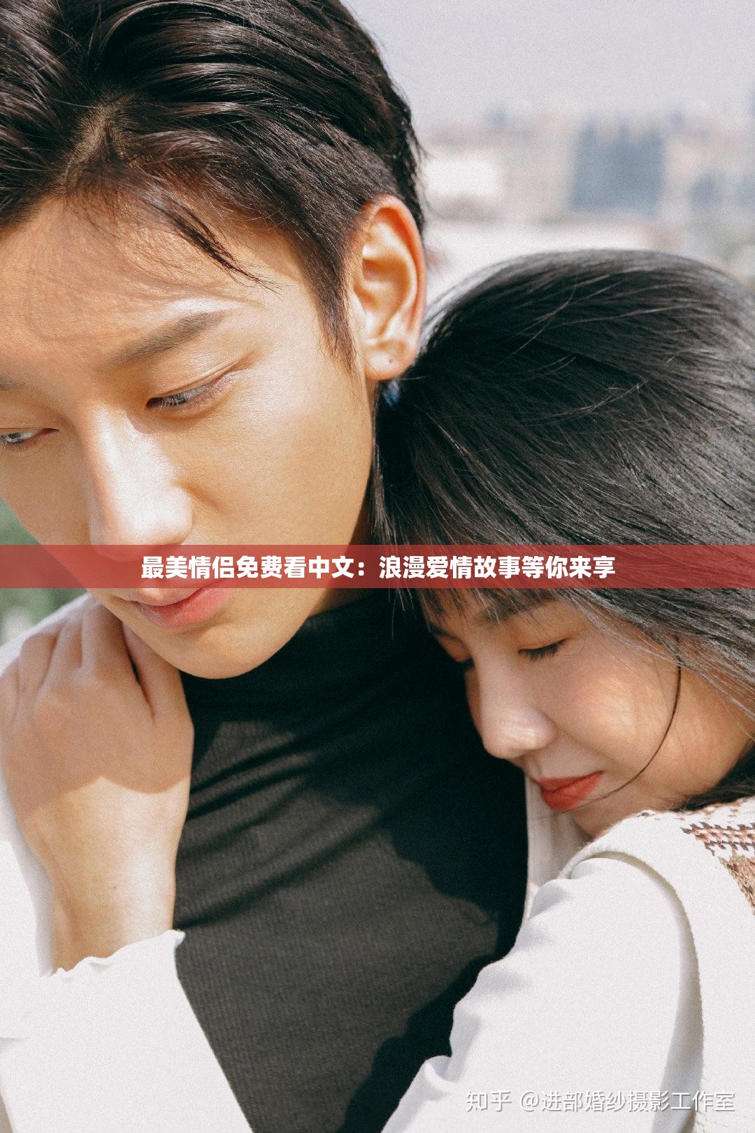 最美情侣免费看中文：浪漫爱情故事等你来享