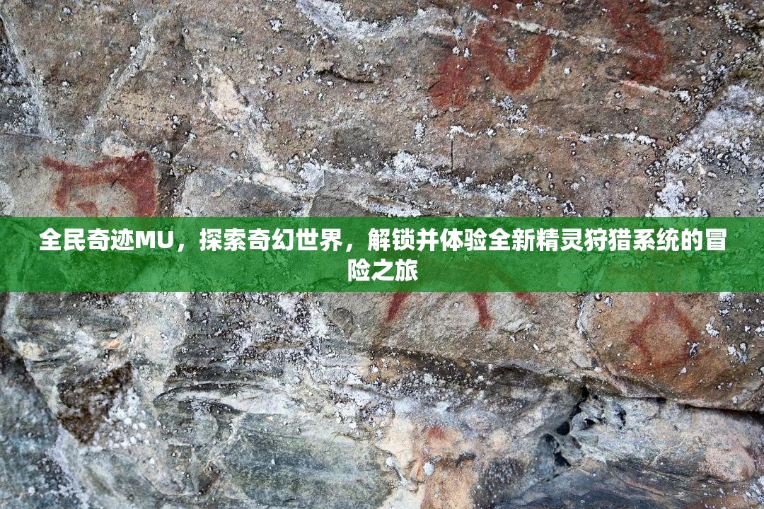 全民奇迹MU，探索奇幻世界，解锁并体验全新精灵狩猎系统的冒险之旅