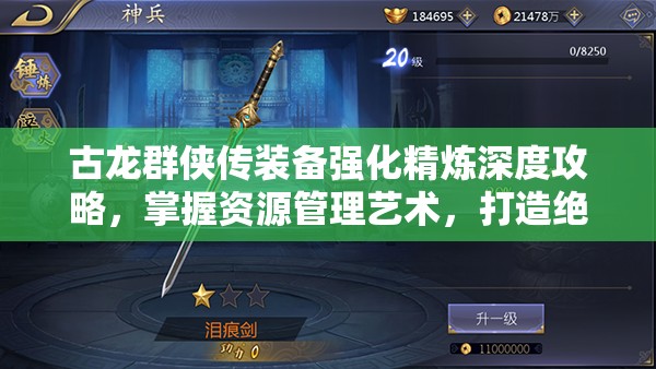 古龙群侠传装备强化精炼深度攻略，掌握资源管理艺术，打造绝世神兵