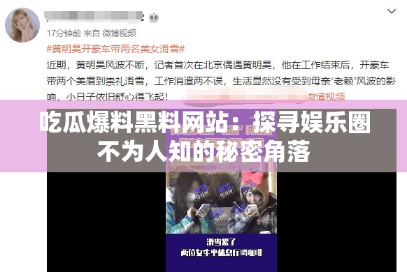 吃瓜爆料黑料网站：探寻娱乐圈不为人知的秘密角落