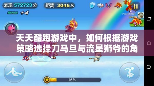 天天酷跑游戏中，如何根据游戏策略选择刀马旦与流星狮爷的角色搭配