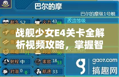 战舰少女E4关卡全解析视频攻略，掌握智慧策略，解锁高难度挑战通关秘籍