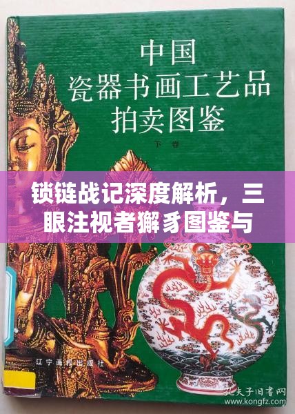 锁链战记深度解析，三眼注视者獬豸图鉴与资源管理策略的艺术
