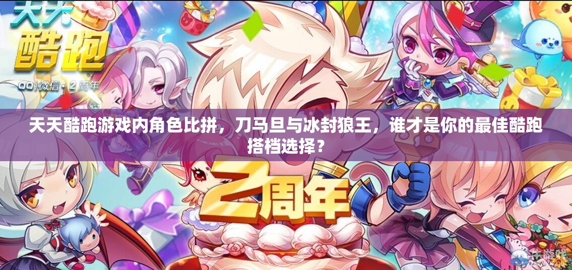 天天酷跑游戏内角色比拼，刀马旦与冰封狼王，谁才是你的最佳酷跑搭档选择？