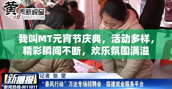 我叫MT元宵节庆典，活动多样，精彩瞬间不断，欢乐氛围满溢